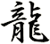 龍