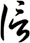 信