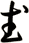 武
