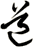 道
