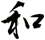 和