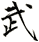 武