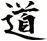 道