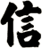 信