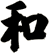 和
