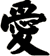 愛