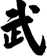 武
