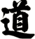道