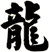 龍