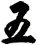 五