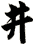 井