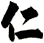 仁