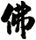 佛
