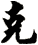 克