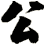 公