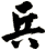 兵