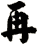 再