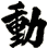 動