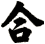 合