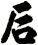 后
