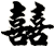 囍
