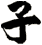 子