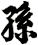 孫