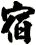 宿