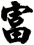 富