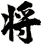 將