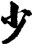 少