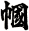 幗