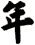年