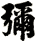 彌