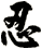 忍