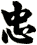 忠
