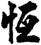 恆