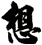 想