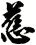 慈