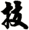 技