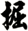 掘