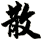 散
