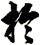 於