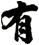 有