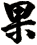 果