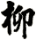 柳