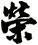 榮
