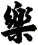樂