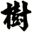 樹