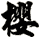 櫻
